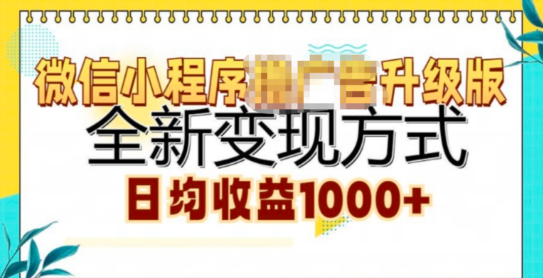 微信小程序挂机升级版 全新变现方式!-繁星副业