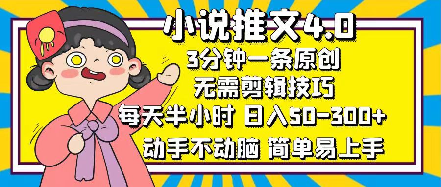 小说推文4.0，3分钟一条原创，日入50-300+，每天半小时，动手不动脑-繁星副业