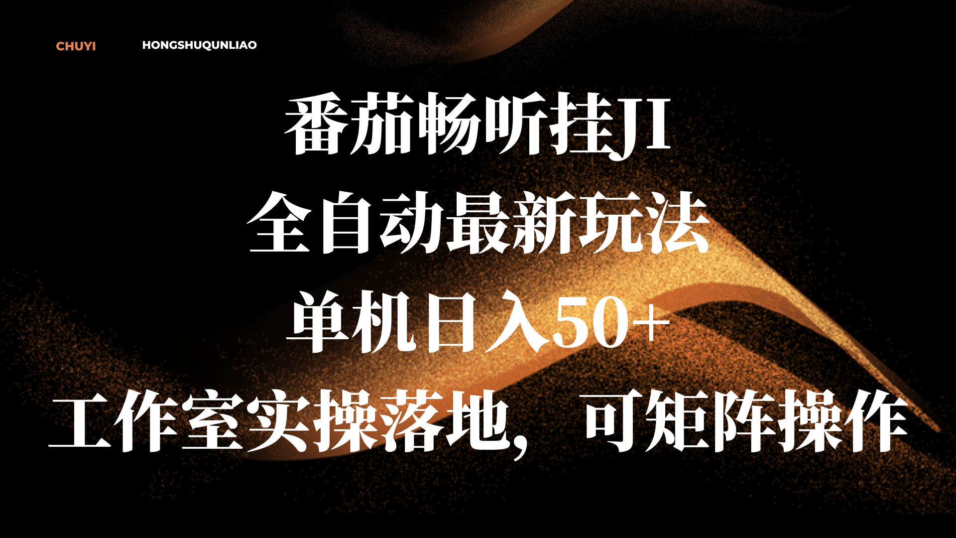 番茄畅听挂JI全自动最新玩法，单机日入50+，工作室实操落地，可矩阵操作-繁星副业