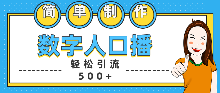 数字人口播日引500+精准创业粉-繁星副业