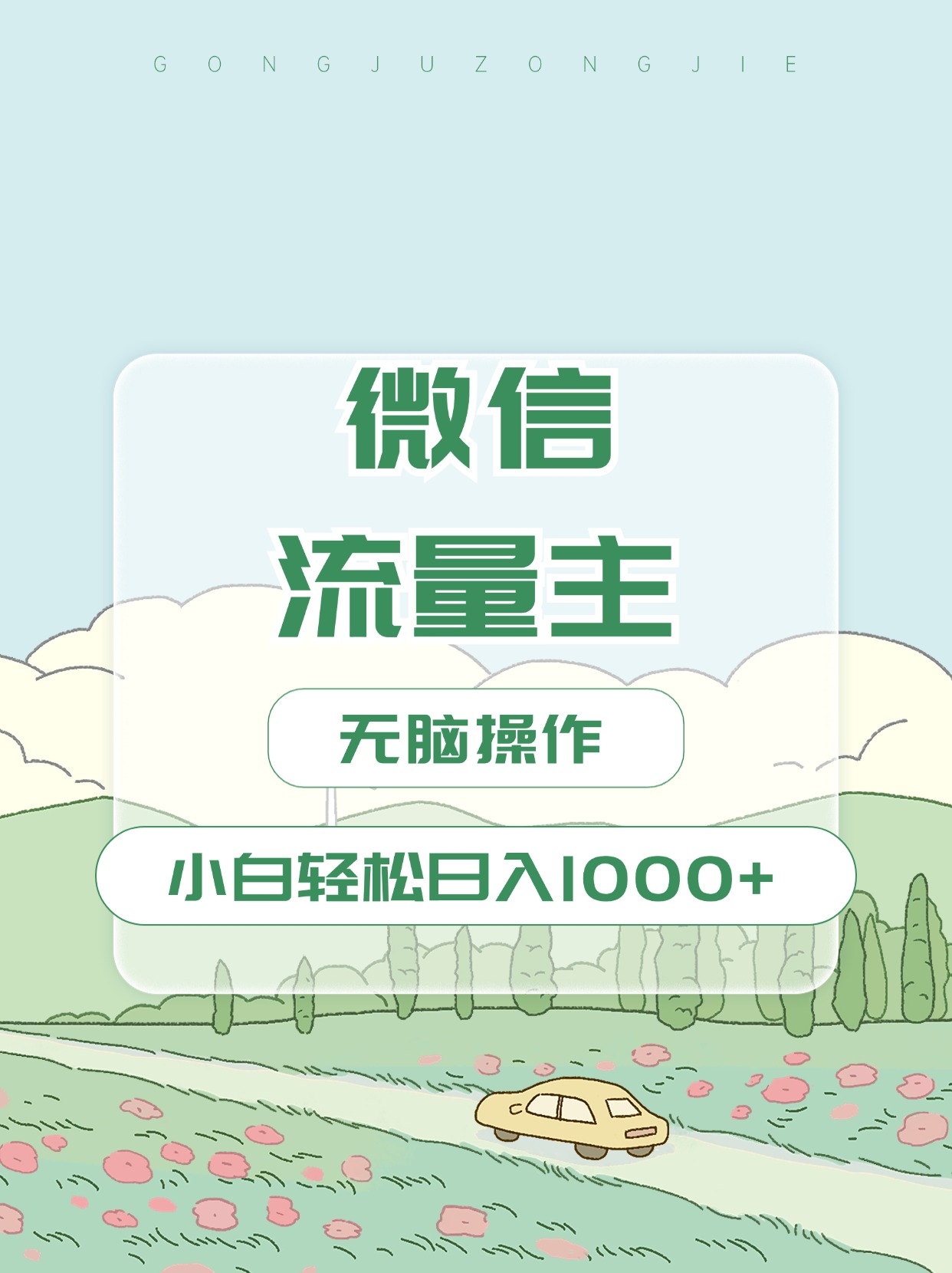 微信流量主最新玩法，小白轻松日入1000+-繁星副业