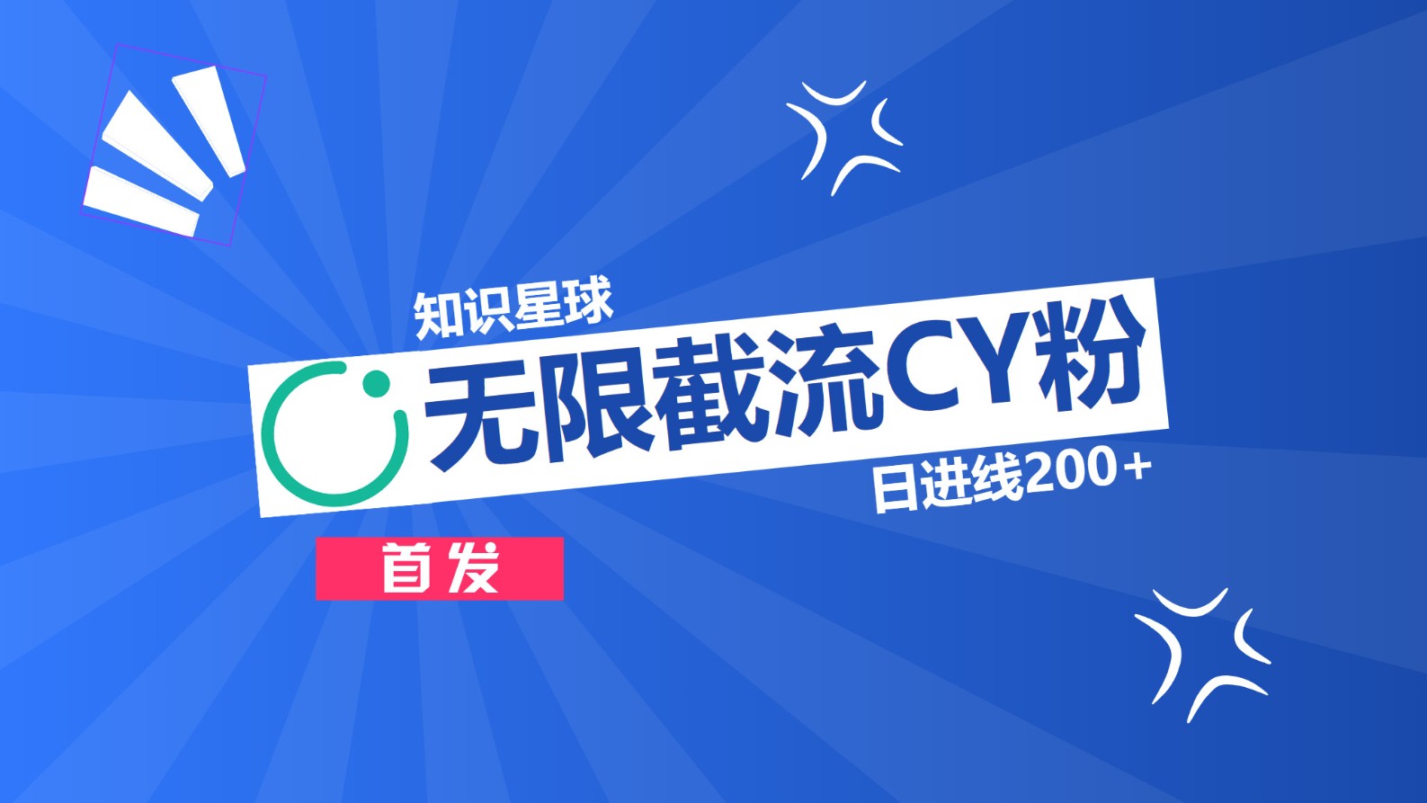 知识星球，无限截流CY粉首发玩法，精准曝光长尾持久，日进线200+-繁星副业