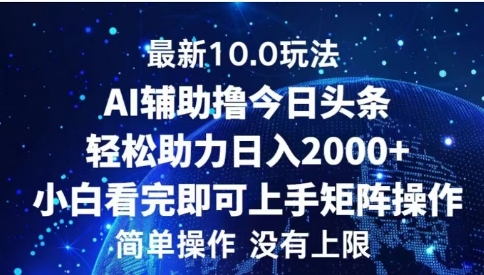AI辅助撸今日头条，轻松助力日入2000+小白看完即可上手-繁星副业