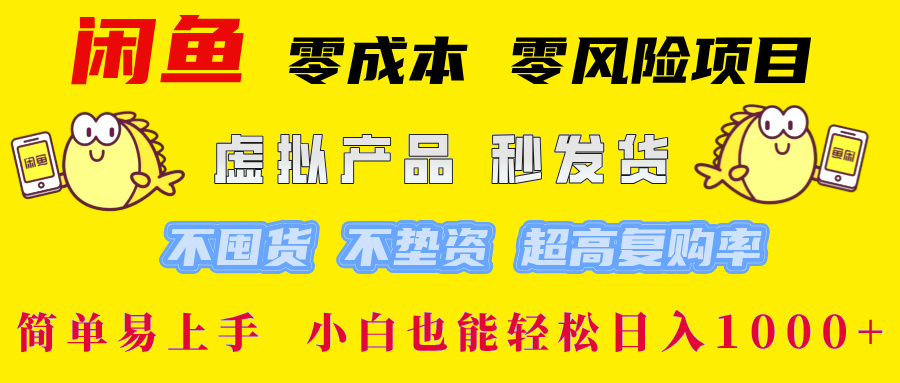 闲鱼0成本0风险项目， 小白也能轻松日入1000+简单易上手-繁星副业