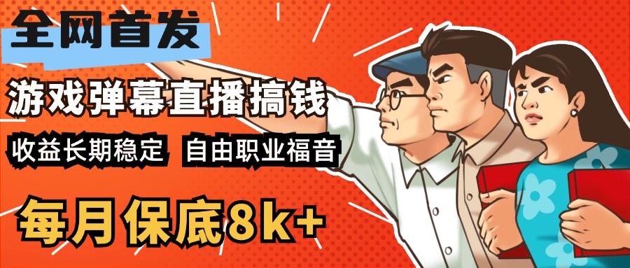 快手抖音弹幕游戏直播 每天6小时 在家也能月入8k+-繁星副业