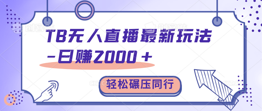 TB无人直播碾压同行最新玩法，轻松日入1000+，学到就是赚到。-繁星副业