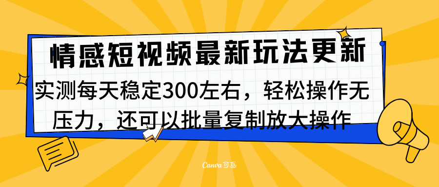 最新情感短视频新玩法，实测每天稳定300左右，轻松操作无压力-繁星副业