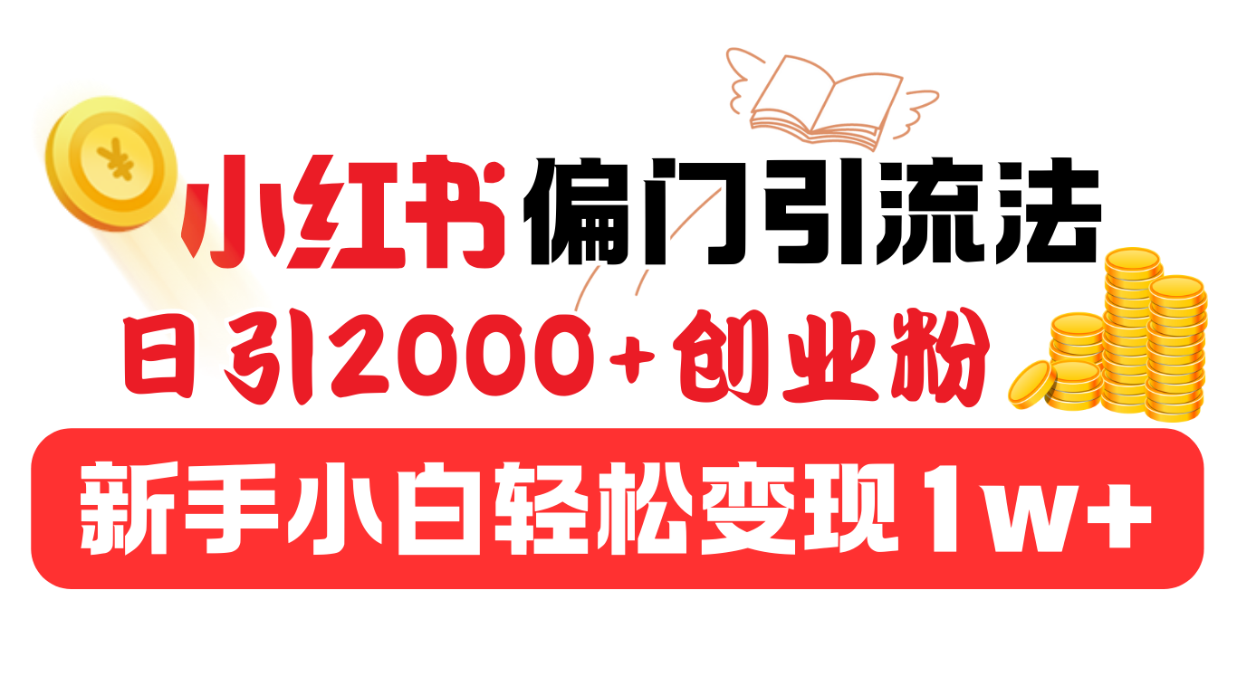 小红书偏门引流法，日引2000+创业粉，新手小白轻松变现1w+-繁星副业