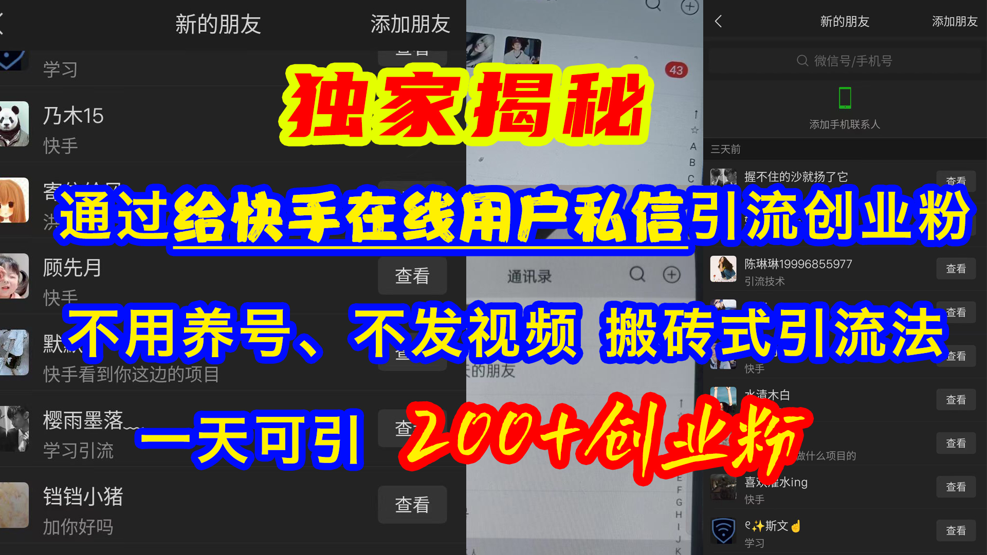 通过给快手在线用户私信引流创业粉，不用养号、不发视频、搬砖式引流法，一天可引200+创业粉-繁星副业