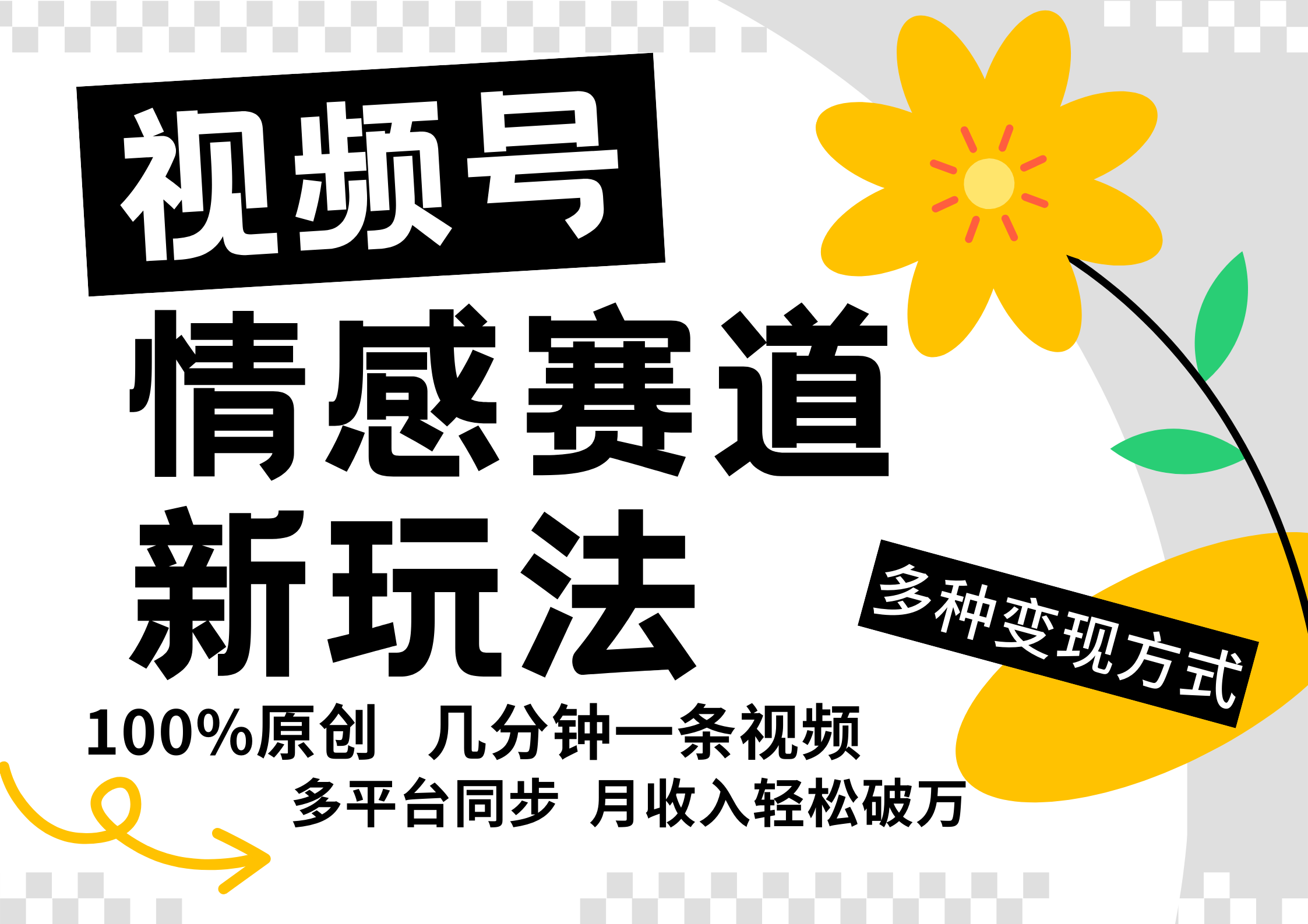 视频号情感赛道全新玩法，日入500+，5分钟一条原创视频，操作简单易上手，-繁星副业