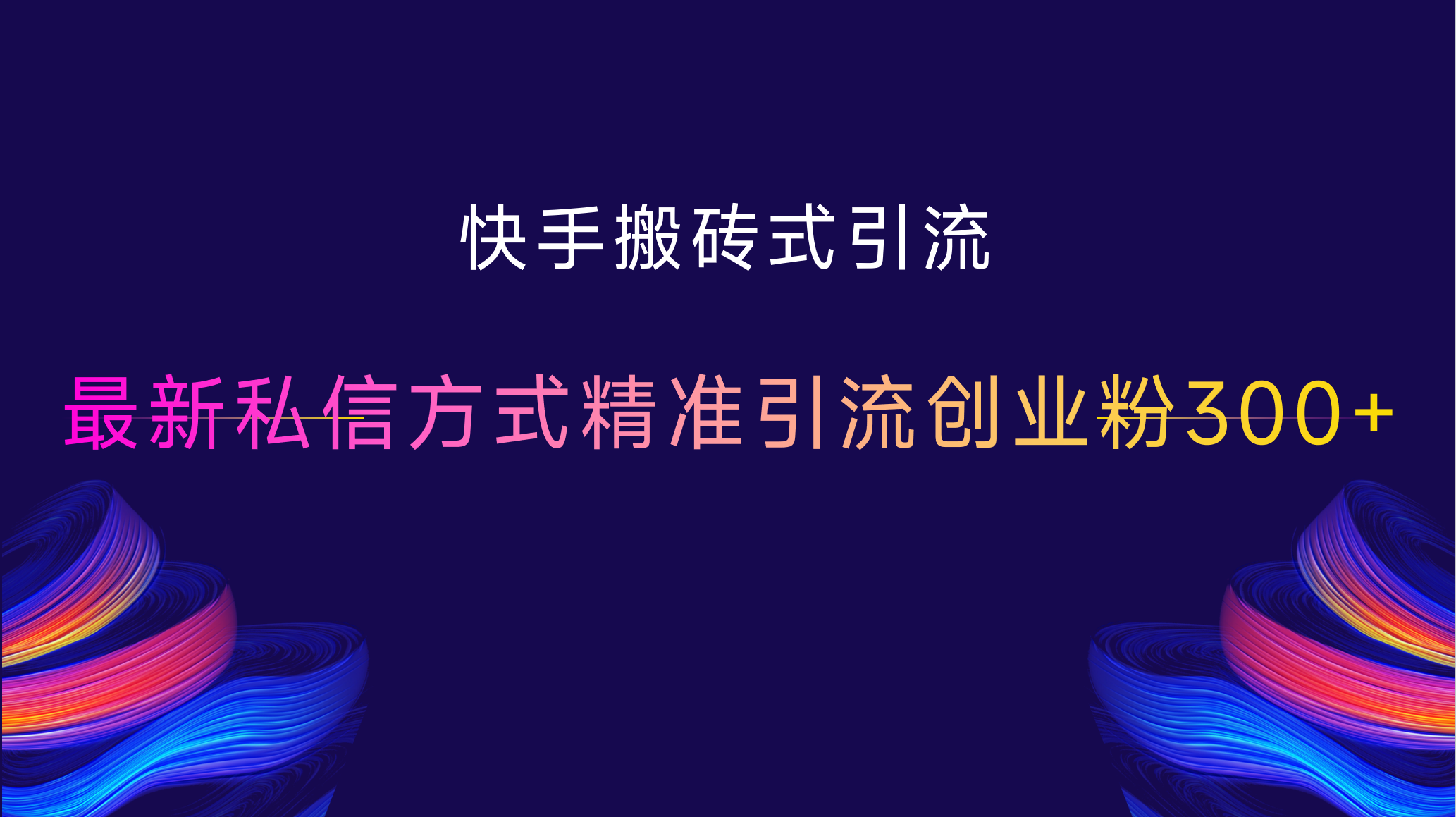 快手搬砖式引流，最新私信方式，精准引流创业粉300+-繁星副业
