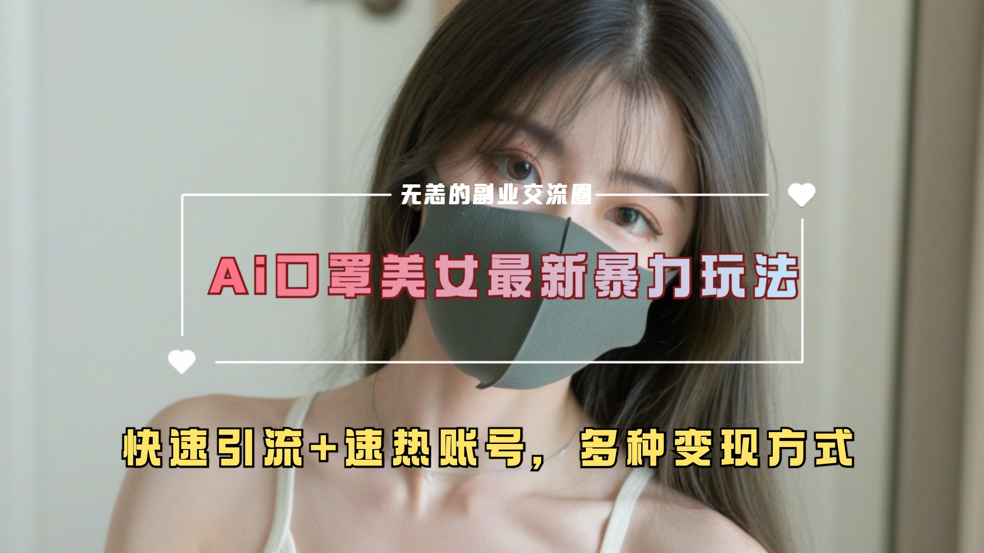 ai美女新玩法，超大流量+快速引流+速热账号。-繁星副业