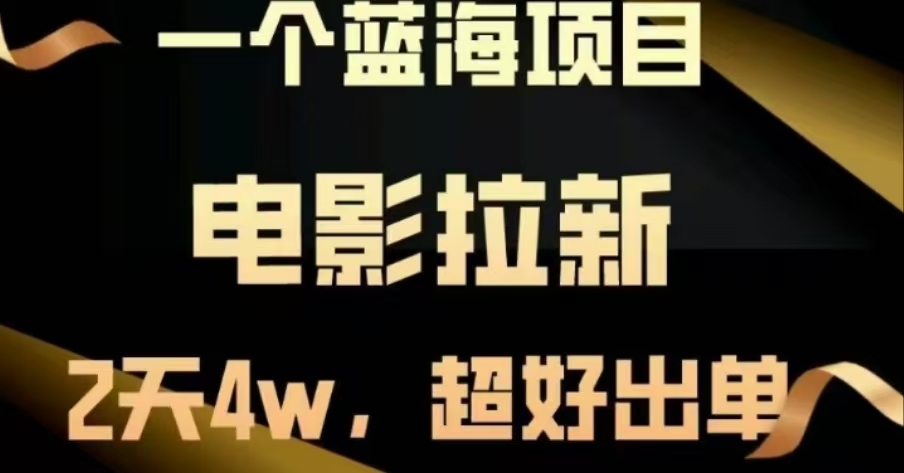 电影拉新，两天搞了近4 W，很好出单，直接起飞-繁星副业