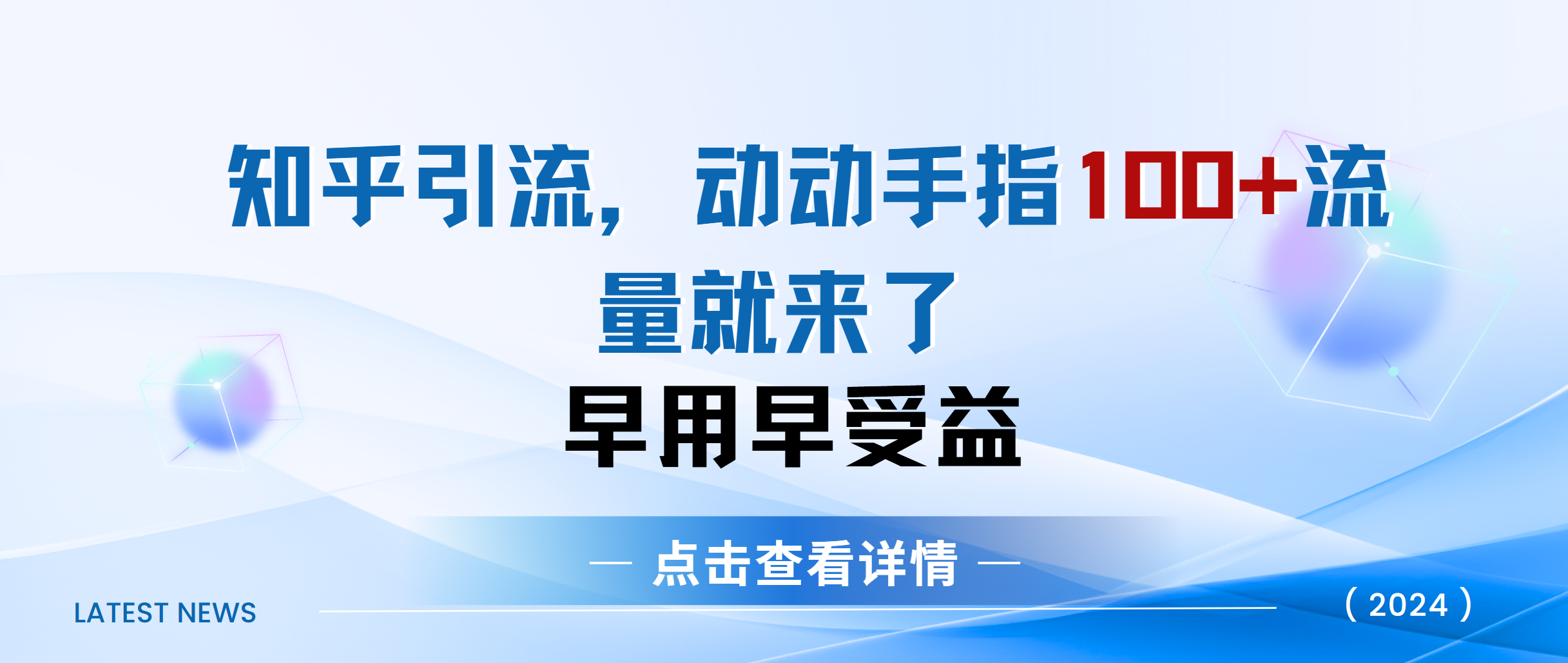 知乎快速引流当天见效果精准流量动动手指100+流量就快来了-繁星副业