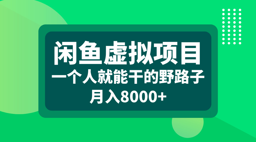 闲鱼虚拟项目，一个人就能干的野路子，月入8000+-繁星副业