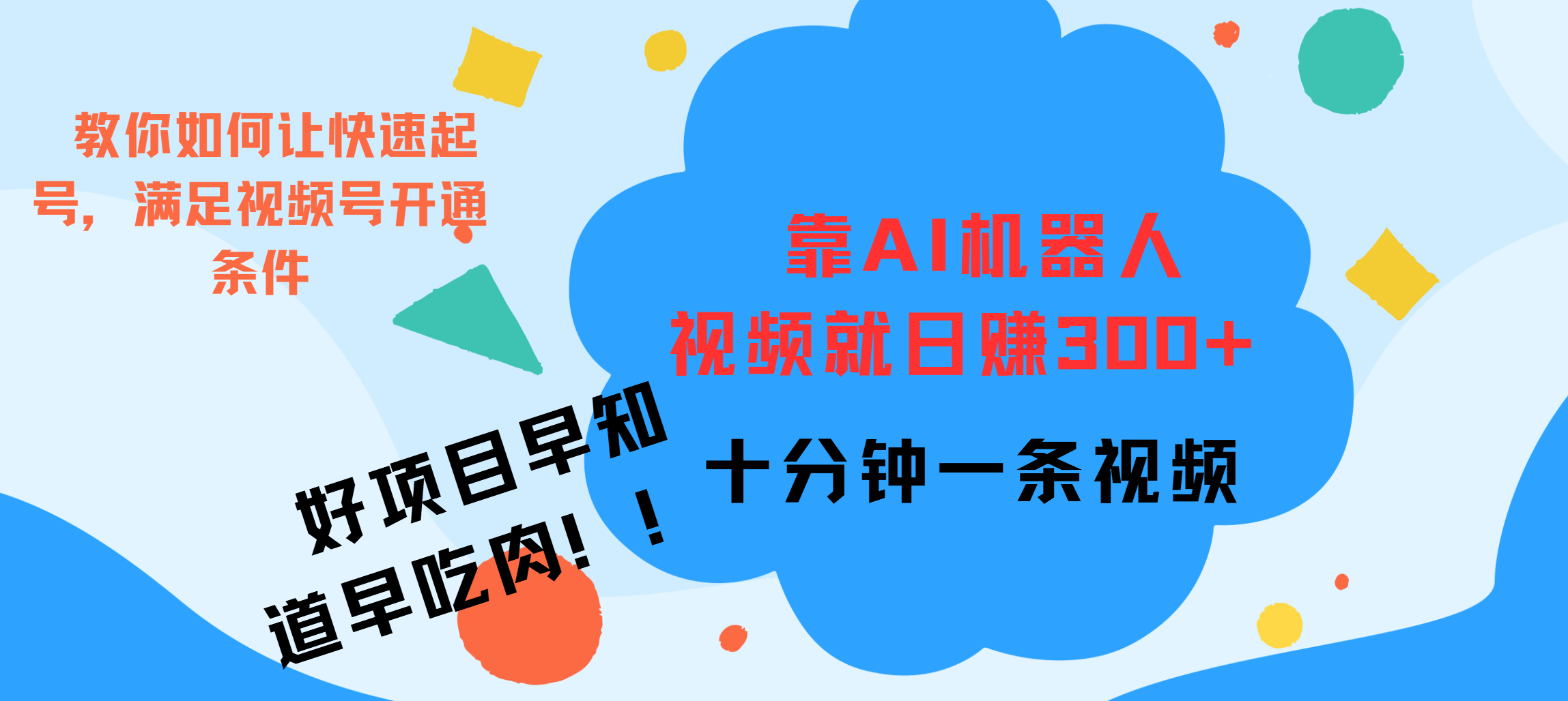 ai机器人爆火视频制作，靠视频日入300+，早学早吃肉-繁星副业