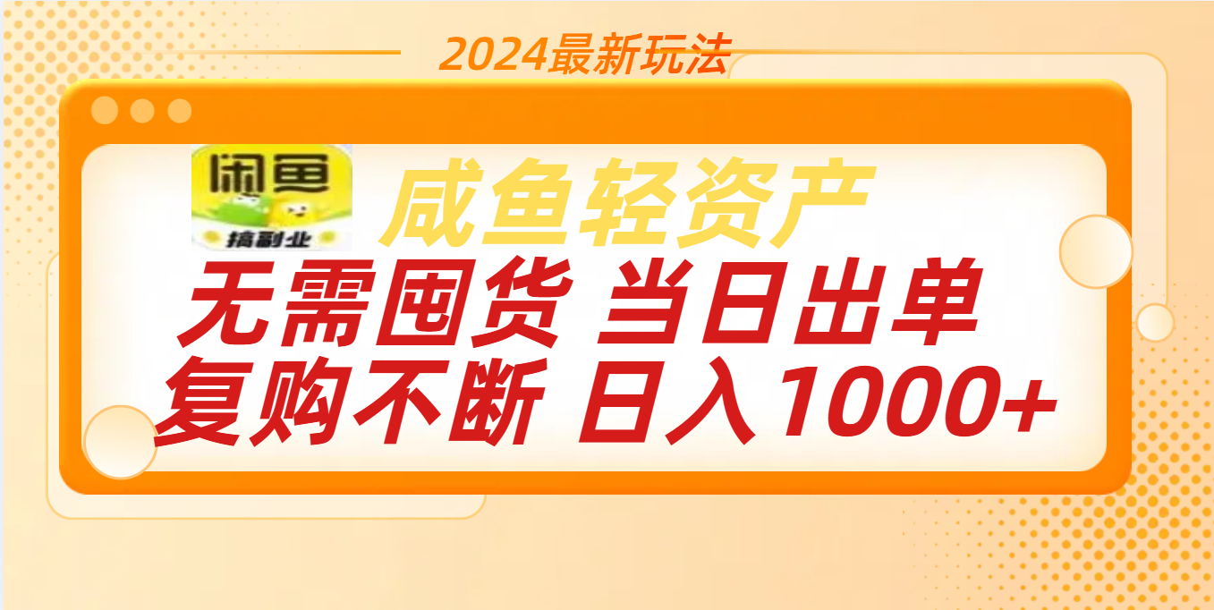 最新玩法轻资产咸鱼小白轻松上手日入1000+-繁星副业