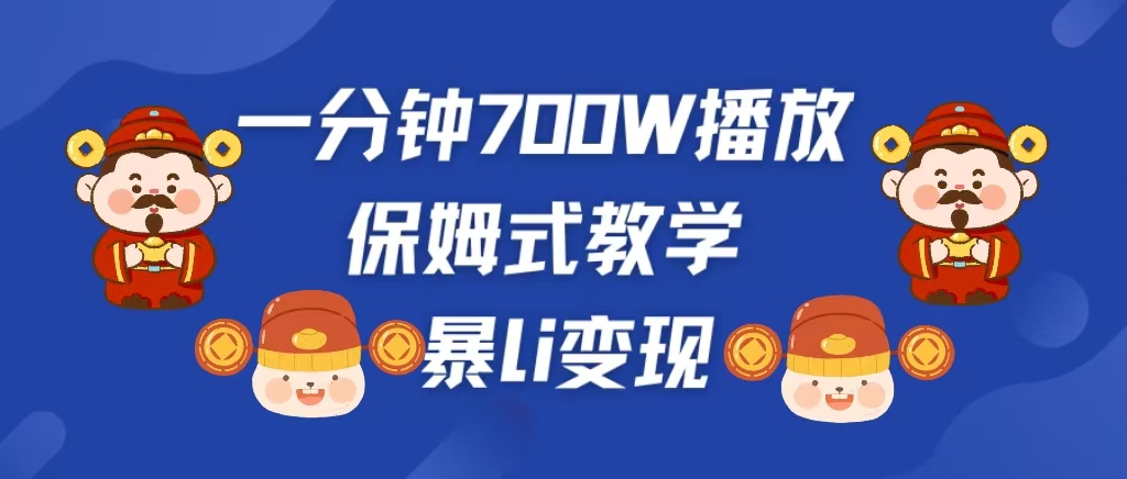 最新短视频爆流教学，单条视频百万播放，爆L变现，小白当天上手变现-繁星副业
