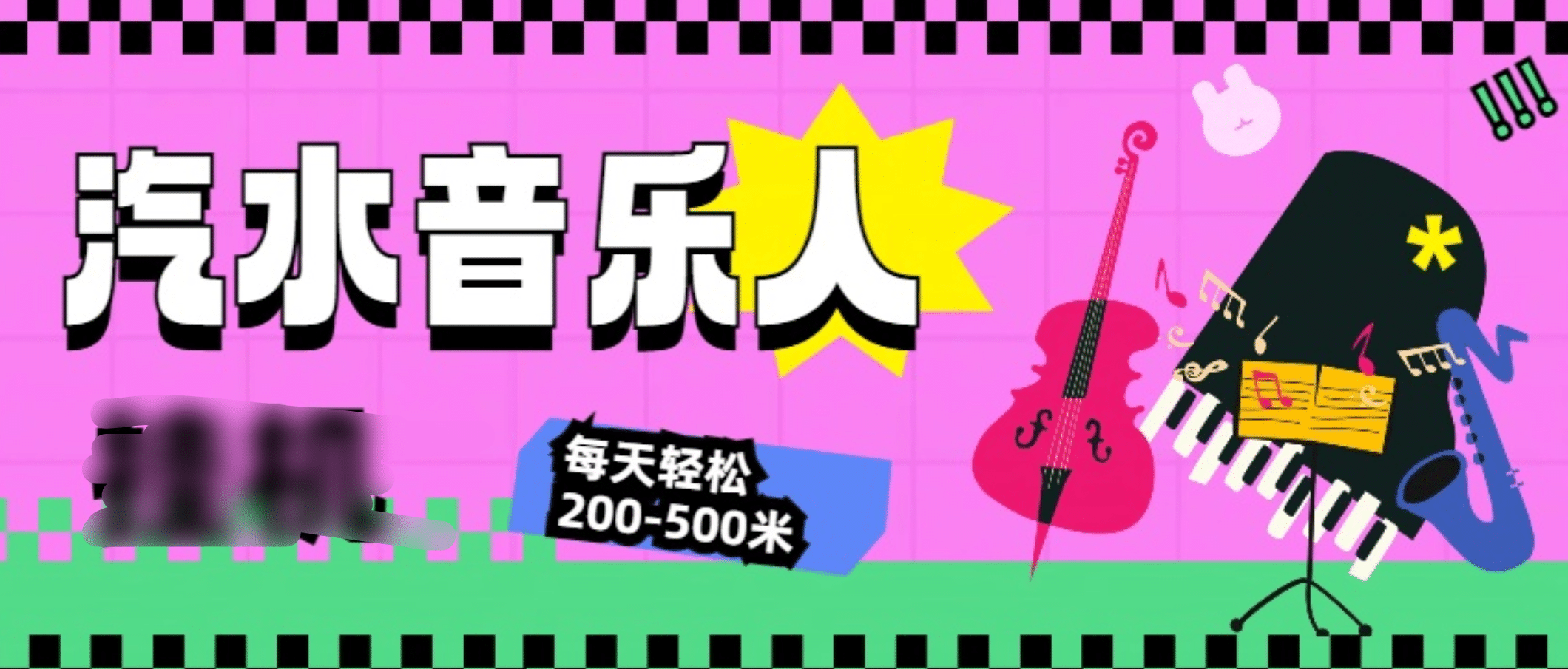 汽水音乐人挂机计划，单机每天轻松200-500米-繁星副业