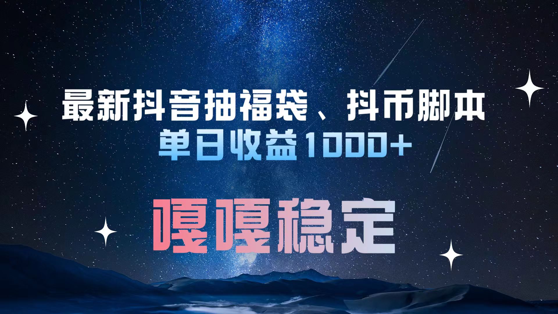最新抖音抽福袋、抖币脚本 单日收益1000+，嘎嘎稳定干就完了！-繁星副业