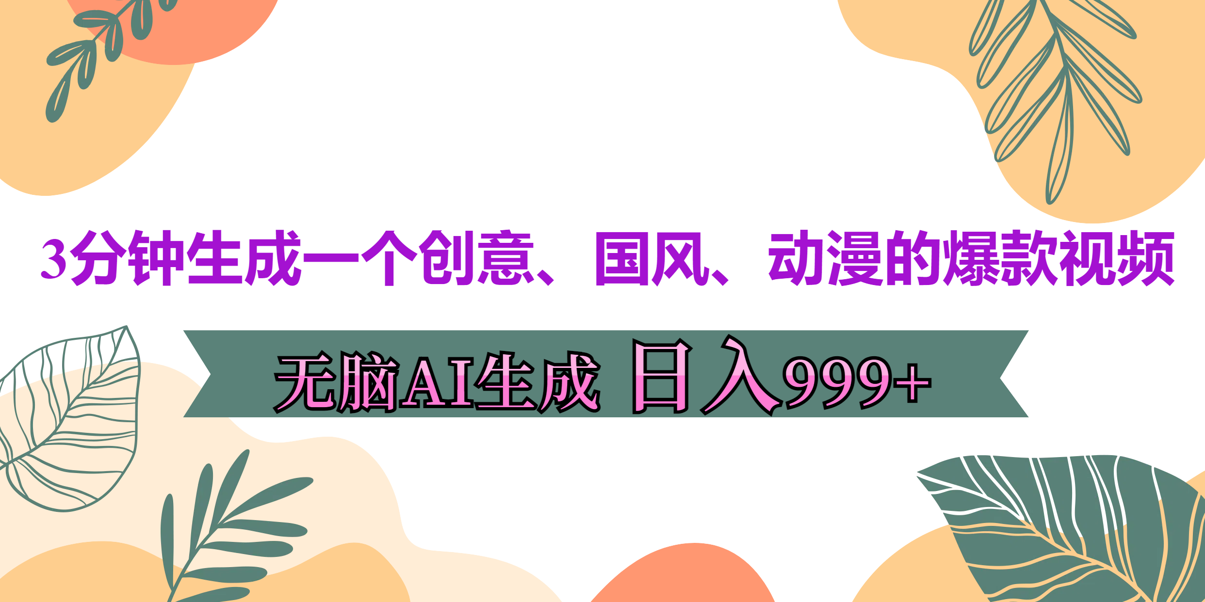 3分钟生成一个创意、国风、动漫的爆款视频，无脑AI操作，有手就行，日入999++-繁星副业