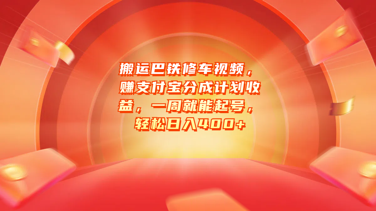 搬运巴铁修车视频，赚支付宝分成计划收益，一周就能起号，轻松日入400+-繁星副业