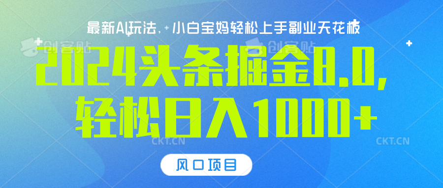 2024头条掘金8.0最新玩法，轻松日入1000+，小白可轻松上手-繁星副业