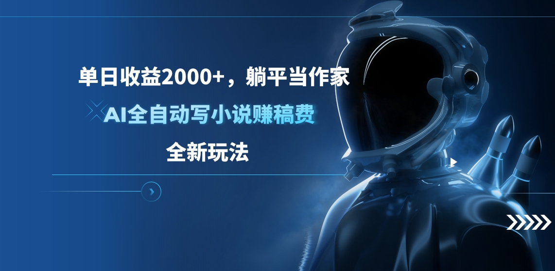 单日收益2000+，躺平当作家，AI全自动写小说赚稿费，全新玩法-繁星副业