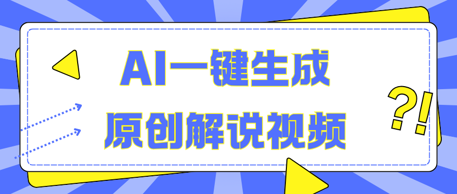 AI一键生成原创解说视频，无脑矩阵，一个月我搞了5W-繁星副业
