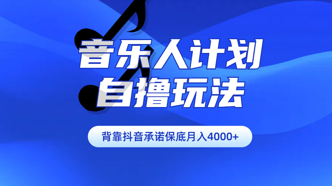 汽水音乐人计划自撸玩法保底月入4000+-繁星副业