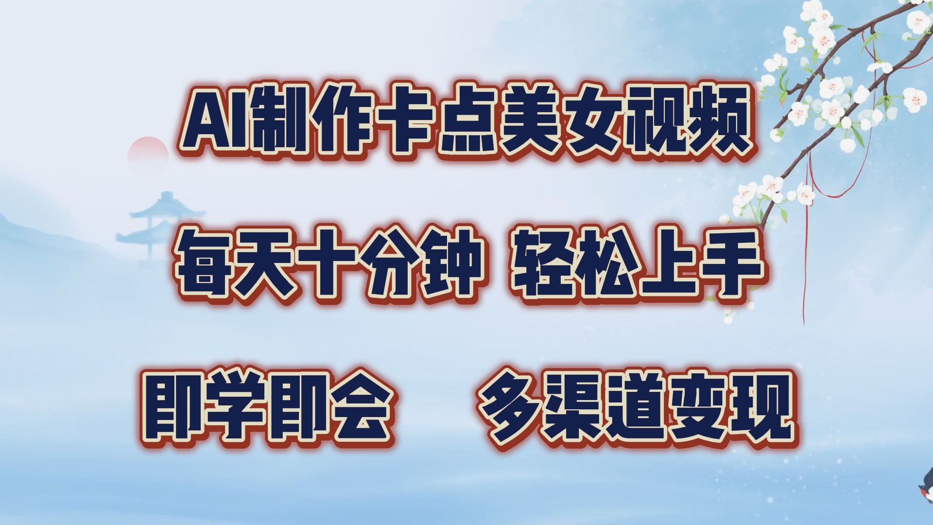 AI制作卡点美女视频，每天十分钟，轻松上手，即学即会，多渠道变现-繁星副业