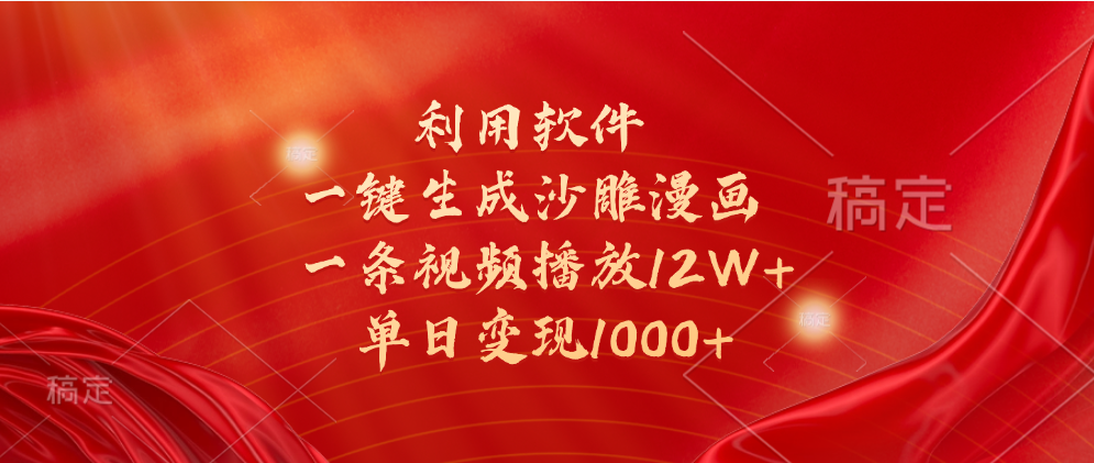 一键生成沙雕漫画，利用软件，一条视频播放12W+，单日变现1000+-繁星副业