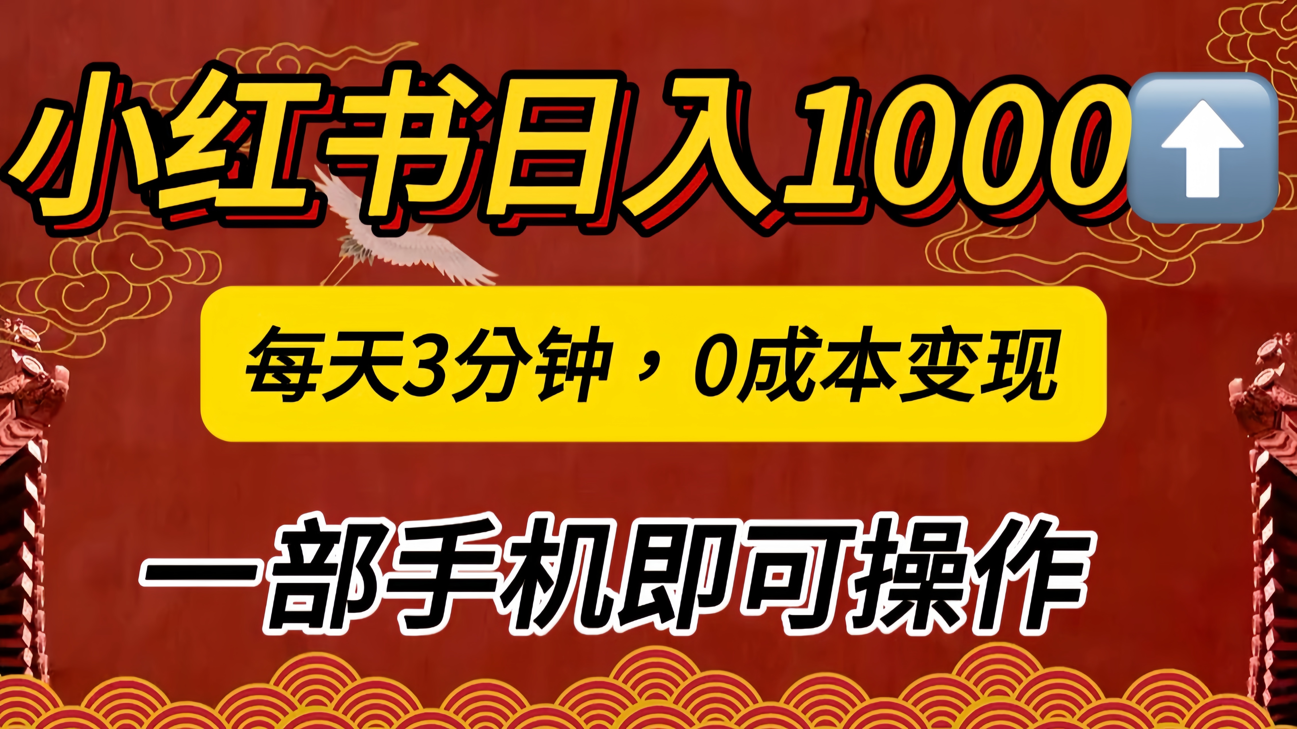 小红书私域日入1000+，冷门掘金项目，知道的人不多，每天3分钟稳定引流50-100人，0成本变现，一部手机即可操作！！！-繁星副业