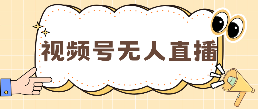视频号做无人直播，月入一万+-繁星副业
