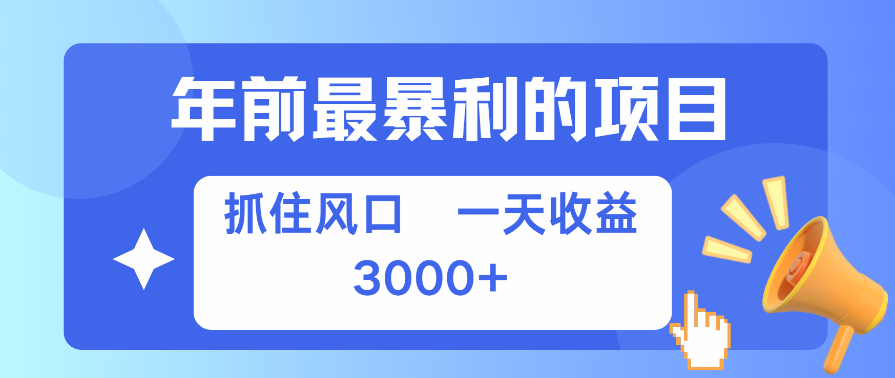 年前最赚钱的项目之一，可以过个肥年-繁星副业