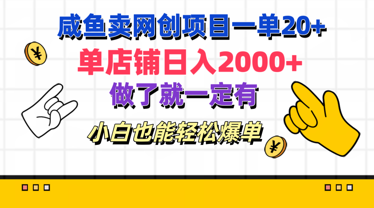 咸鱼卖网创项目一单20+，单店铺日入2000+，做了就一定有，小白也能轻松爆单-繁星副业