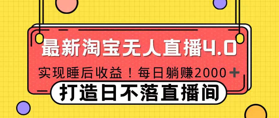 11月份淘宝无人直播！打造日不落直播间 日赚2000！-繁星副业