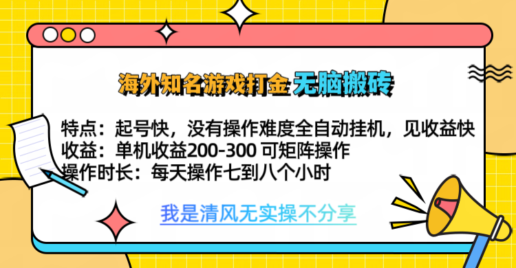 知名游戏打金，无脑搬砖单机收益200-300+  即做！即赚！当天见收益！-繁星副业