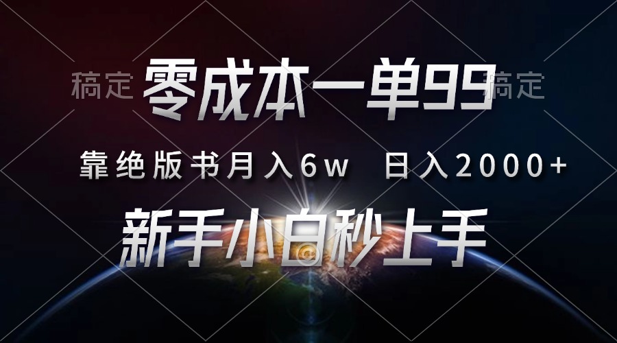 零成本一单99，靠绝版书轻松月入6w，日入2000+，新人小白秒上手-繁星副业