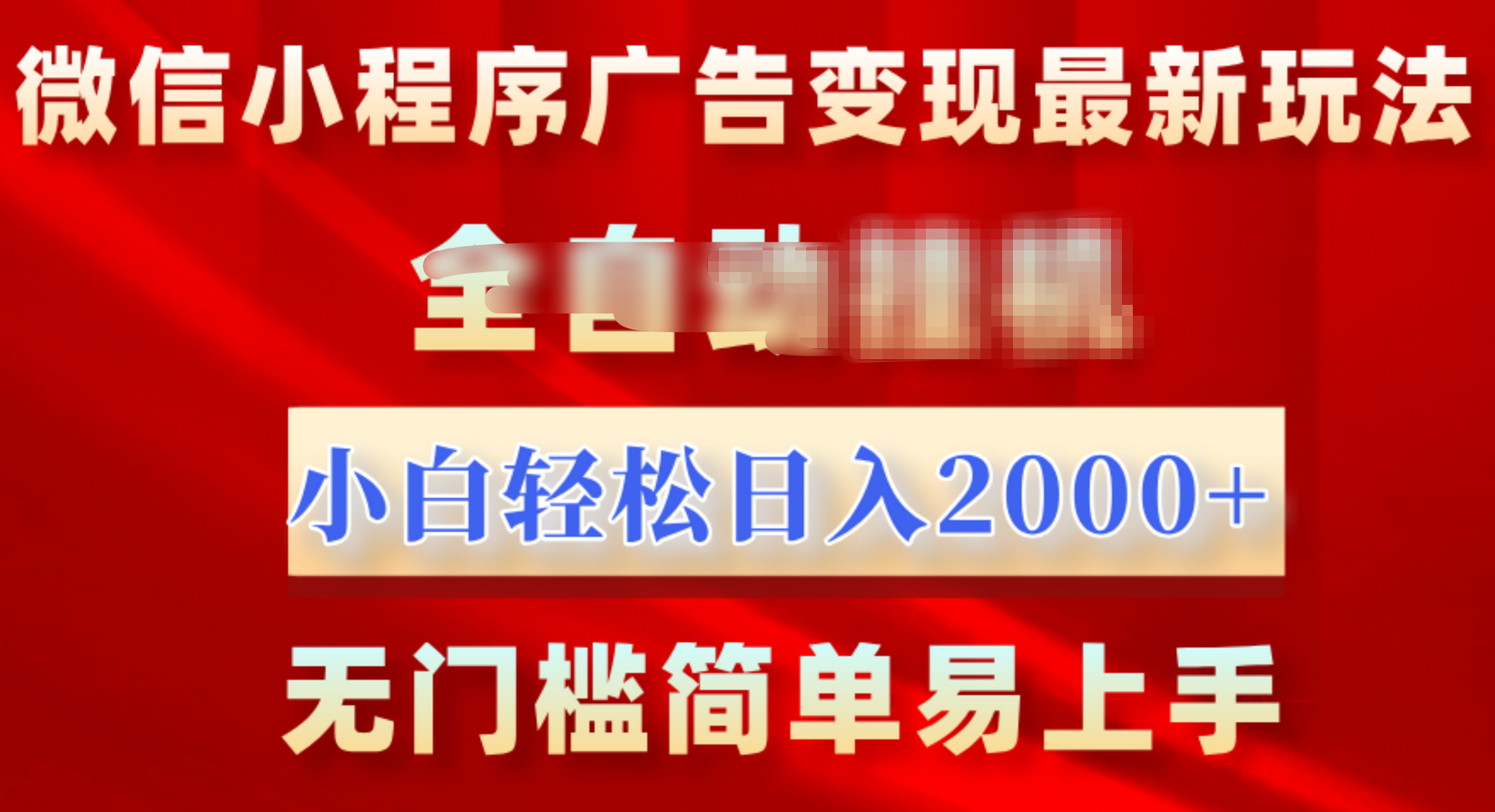 微信小程序，广告变现最新玩法，全自动挂机，小白也能轻松日入2000+-繁星副业