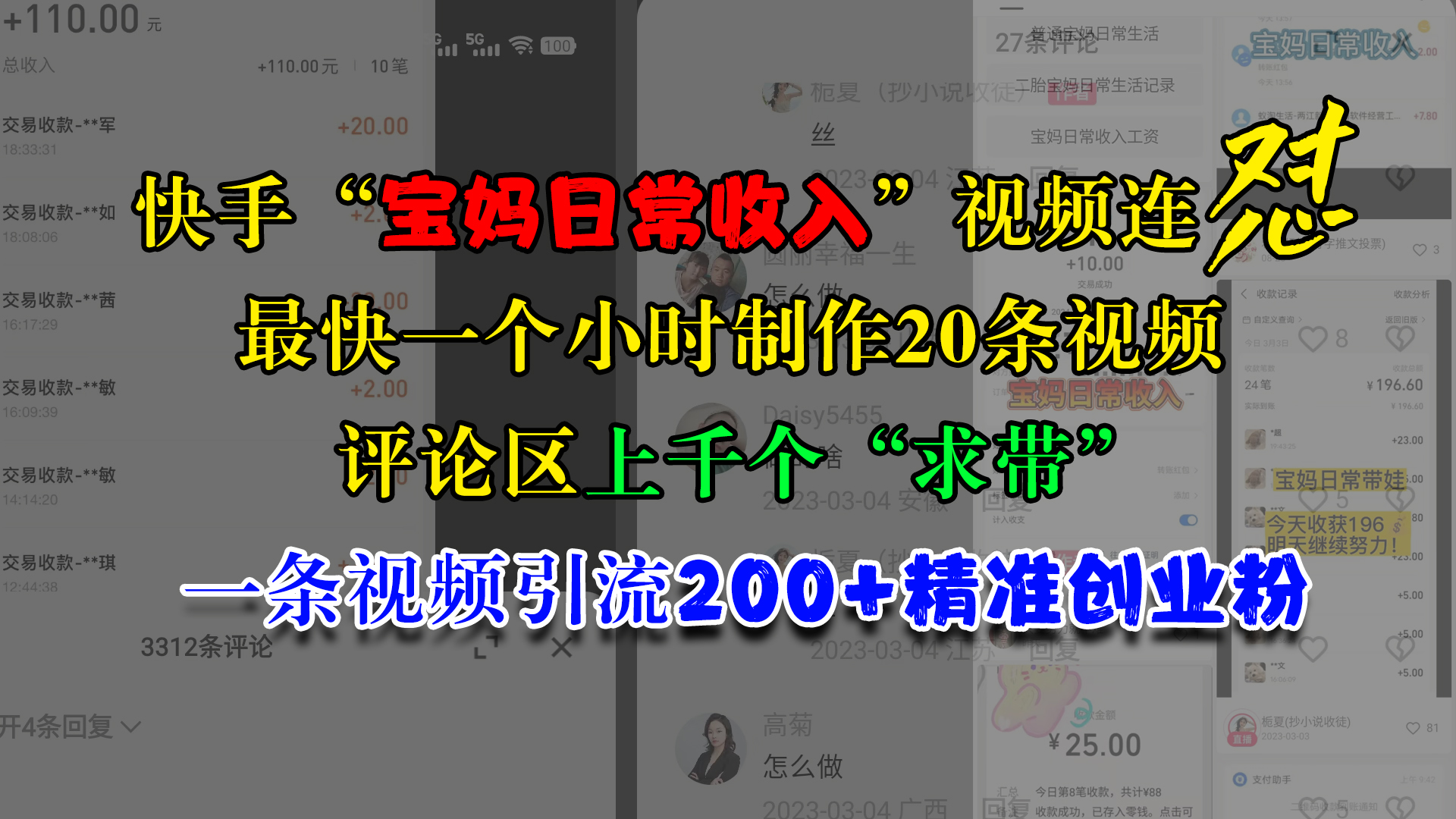 快手“宝妈日常收入”视频连怼，最快一个小时制作20条视频，评论区上千个“求带”，一条视频引流200+精准创业粉-繁星副业
