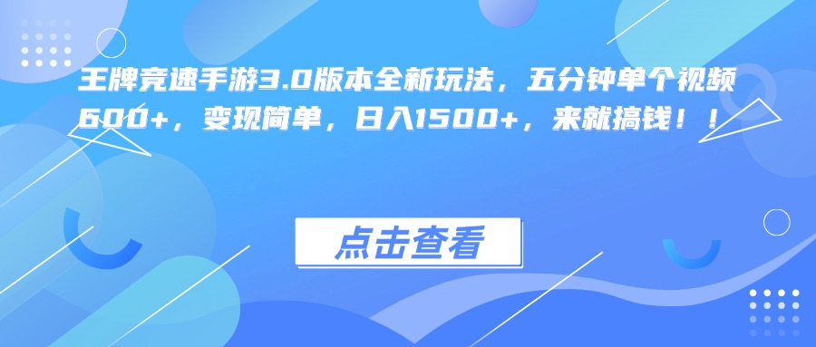 王牌竞速手游3.0版本全新玩法，五分钟单个视频600+，变现简单，日入1500+，来就搞钱！-繁星副业