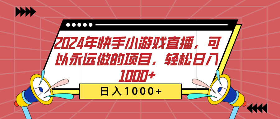 2024年快手小游戏直播，可以永远做的项目，轻松日入1000+-繁星副业