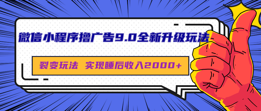 微信小程序撸广告9.0全新升级玩法，日均收益2000+-繁星副业