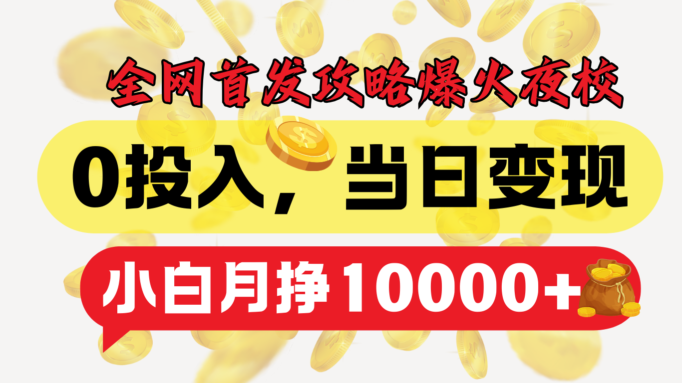 全网首发！爆火夜校，0投入，当日变现，小白轻松月入1w+-繁星副业