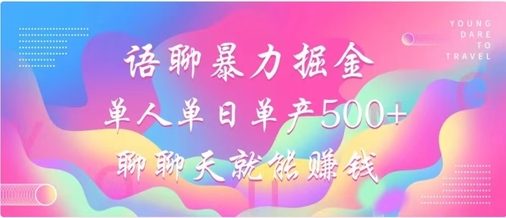 聊聊天就能赚500+，语聊暴力掘金，小白也能轻松操作-繁星副业