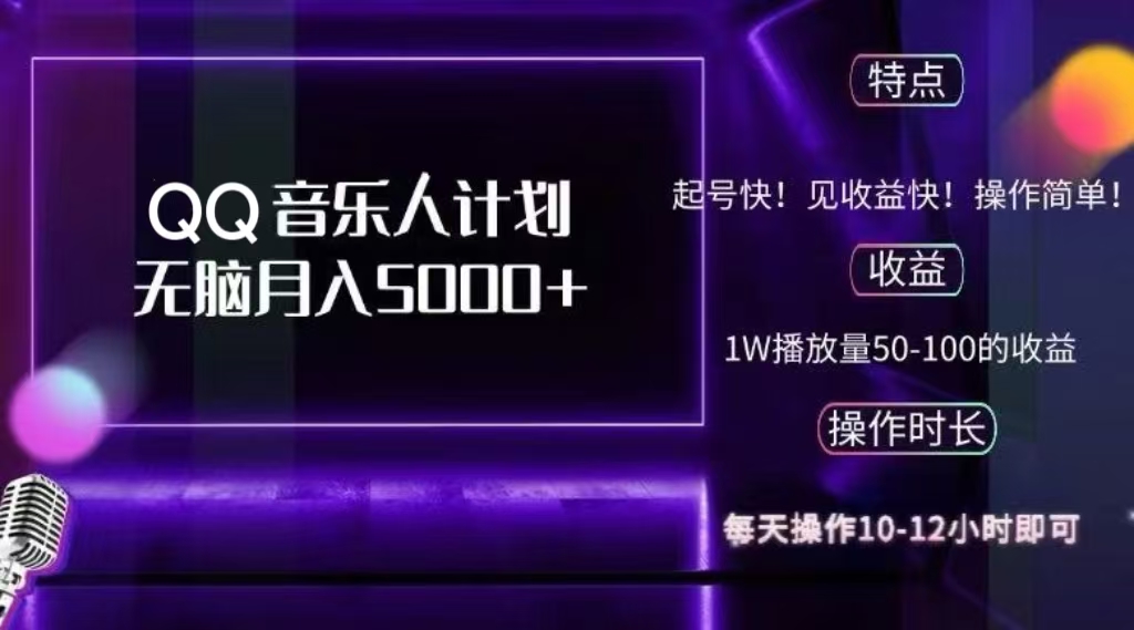 2024 QQ音乐人计划，轻松月入5000+，纯无脑操作，可批量放大操作-繁星副业