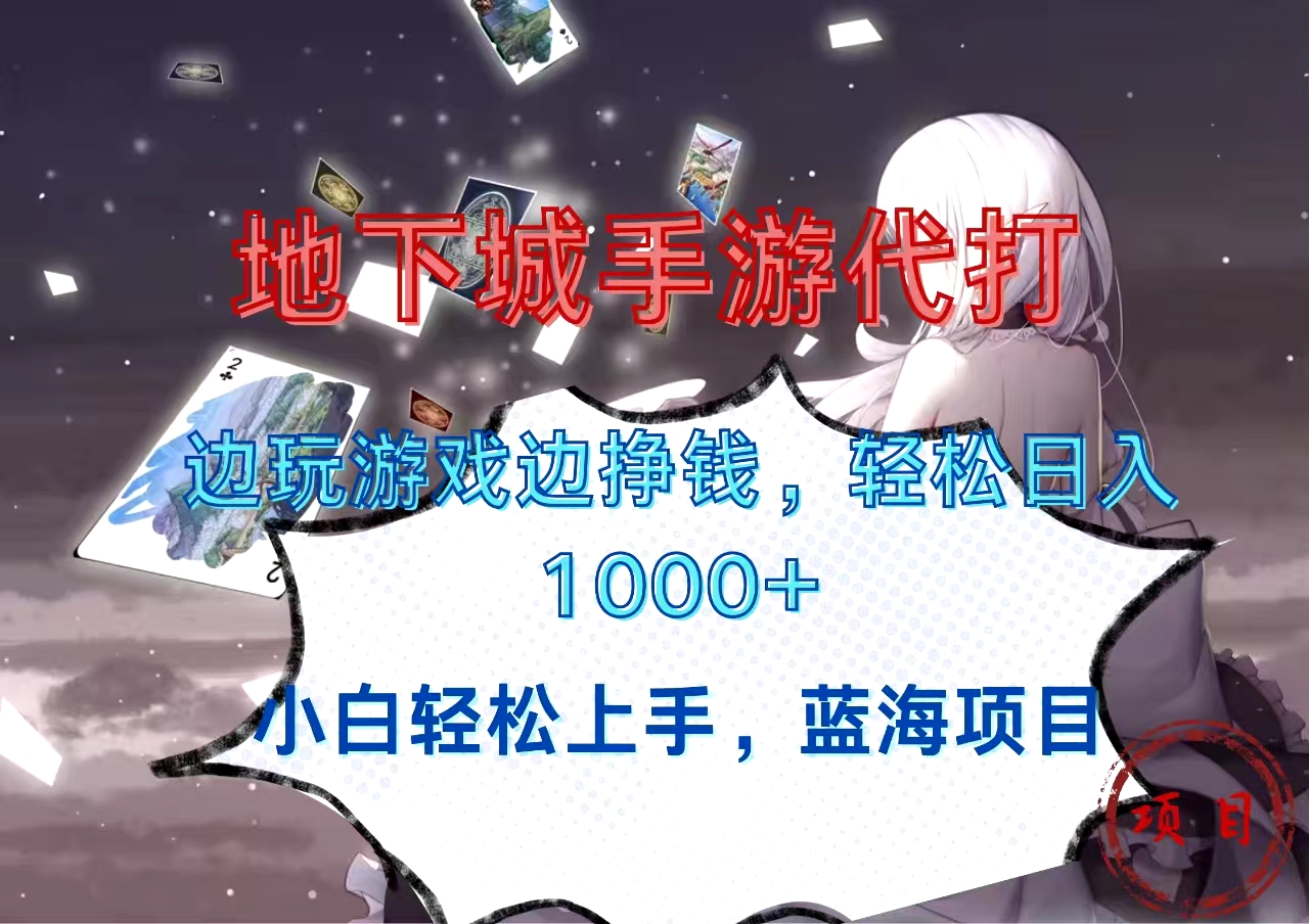 地下城手游代打，边玩游戏边挣钱，小白轻松上手，蓝海项目，轻松日入1000+-繁星副业