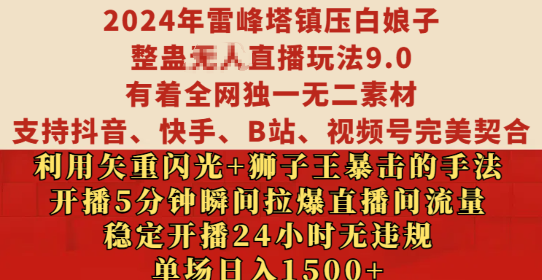 2024年雷峰塔镇压白娘子整蛊无人直播玩法9.0，有着全网独一无二素材，支持抖音、快手、B站、视频号完美契合，利用矢重闪光+狮子王暴击的手法，开播5分钟瞬间拉爆直播间流量，稳定开播24小时无违规，单场日入1500+-繁星副业