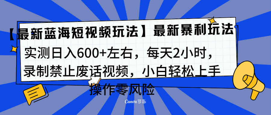 靠禁止废话视频变现，一部手机，最新蓝海项目，小白轻松月入过万！-繁星副业